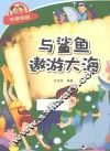 体验课堂  与鲨鱼遨游大海 封面