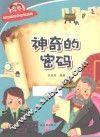 有趣的科学知识系列  神奇的密码 封面