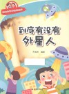 有趣的科学知识系列  到底有没有外星人 封面