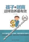 孩子的财商这样培养最有效 封面