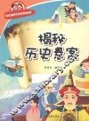 有趣的科学知识系列  揭秘历史悬案 封面