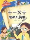 经典数学系列  ＋－×÷没有那么简单 封面