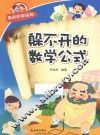经典数学系列  躲不开的数学公式 封面