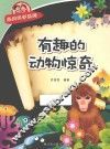 经典科学系列  有趣的动物惊奇 封面