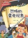 经典科学系列  恐怖的雷电现象 封面