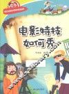 有趣的科学知识系列  电影特技如何秀 封面