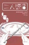 二人饭店  VOL.1 封面