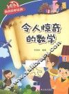 经典数学系列  令人惊奇的数学 封面