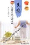 头痛合理用药与调养 封面