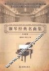 钢琴经典名曲集  珍藏版 封面