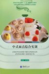 中式面点综合实训 封面
