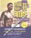 四周练就一身肌肉  国人体质版 封面