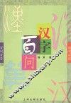 汉字百问 封面