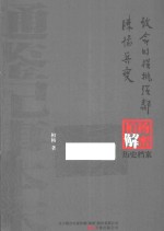 致命的横挑强邻;陈桥兵变  柏杨逝世六周年纪念版 封面