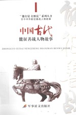 中国古代能征善战人物故事 封面