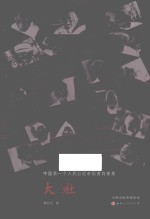 大社  中国第一个人民公社亲历者肖像集 封面
