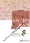 学生成长必须了解的66个人物 封面
