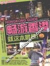 畅游香港 封面