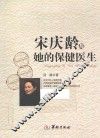 宋庆龄与她的保健医生 封面