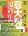 第一次自助游意大利超简单  2015-2016年版 封面
