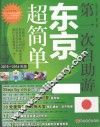 第一次自助游东京超简单  2015-2016年版 封面