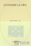 医学科研思维与论文撰写 封面