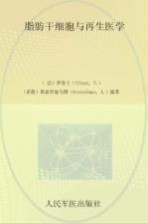 脂肪干细胞与再生医学 封面