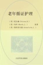 老年循证护理 封面