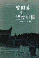 曾国藩与近代中国 封面