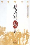 图说广东瑶族 封面