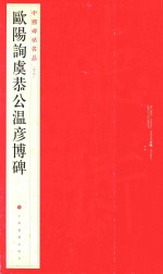 中国碑帖名品  欧阳询虞恭公温彦博碑 封面