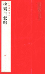 中国碑帖名品  怀素自叙帖  64 封面
