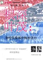 根深叶茂  老校在变革中焕发活力  上海市闵行区实验小学“新基础教育”研究变革史 封面