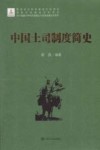 中国土司制度简史 封面
