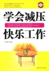 学会减压  快乐工作  经典珍藏版 封面