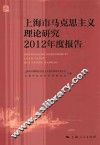 上海市马克思主义理论研究2012年度报告 封面