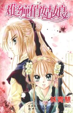 难缠俏姑娘 封面