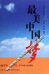 最美中国梦  大学生读本 封面