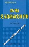 新编党支部活动实用手册 封面