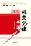 机关党建一本通  最新版 封面