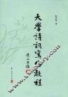 大学诗词写作教程 封面