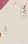 镜花缘  注释本 封面