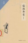 儒林外史  注释本 封面