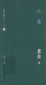 老舍作品集  二马 封面