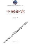 王弼研究 封面