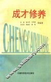 成才修养 封面