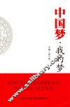 中国梦我的梦 封面