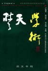 楚天学术 封面