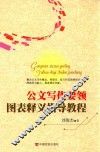 公文写作要领图表释义指导教程 封面
