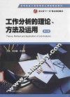 工作分析的理论、方法及运用  第3版  Theory，Method and Application of Job Analysis 封面